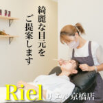 目元のお悩み解決!あなたに似合う目元をご提案!【Riel(リエル)京橋店】