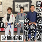 幾つになっても動ける身体作り 【京橋柔術】