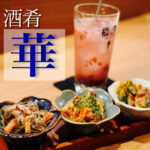 全てが美味い!!おばんざいのお店【酒肴 華】