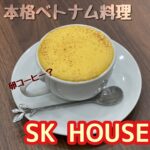 卵×コーヒー?ベトナム料理店【SHUKI'S HOUSE(スーキーズハウス)】