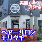 理容室でのスペシャル美肌ケア【ヘアーサロンモリグチ】