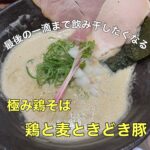 最後の一滴まで飲み干したくなるスープ【極み鶏そば 鶏と麦ときどき豚】に行ってきました!