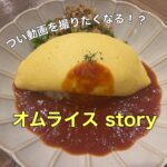 つい動画を撮りたくなる!?【オムライスstory】に行ってきました!