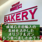 もう食べました?【成城石井 BAKERY】