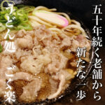 五十年続く老舗から新たな一歩 【うどん処 ごく楽】
