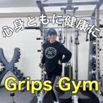 心身ともに健康に!【Grips Gym】へ体験取材に行ってきました!