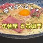箸で食べるパスタ【洋麺屋五右衛門 京橋コムズガーデン店】に行ってきました!