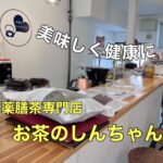 美味しくて健康になる!【薬膳茶専門店 お茶のしんちゃん】に行ってきました!