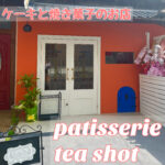 お家でもアフタヌーンティー気分【pâtisserie tea shot】