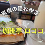 京橋の隠れ家喫茶!?【珈琲亭 ロココ】に行ってきました!