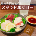 ’’馬’’いお肉が食べられる立ち飲み屋さん【スタンド馬ジロー】