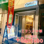 中華と酒と出会い【+Santubo(じゅうさんつぼ)】