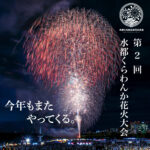 2023年9月17日（日）第 2 回水都くらわんか花火大会開催 決定！