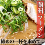 締めの一杯を求めて… 【蘭洲ラーメン】