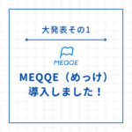 【2大発表その1】新サービスMEQQE(めっけ)で自分の近くのお店の情報を手軽に!!