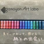 紙を楽しむアートスペース【gamoyon Art labo】
