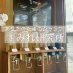 シャンプーの量り売り?ヘアケア専門店【すみれ研究所】