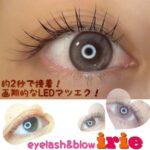 画期的なLEDマツエク!【eyelash&blow irie】