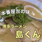 本場屋台の味!【博多らーめん 島くん】に行ってきました!