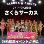 7月1日から開催【さくらサーカス 大阪城夏の陣】のメディア向け内覧会に行ってきた!