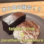 本と食の融合!?【tebles cook&jonathan's bookstore】に行ってきました!