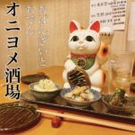 店名とは裏腹に！優しいお味の【オニヨメ酒場】