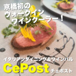 京橋初のウォークインワインクーラー！？本格的イタリアンとワインのお店【C'e Posto （チェポスト）】