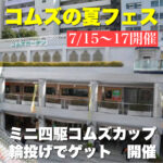 「ミニ四駆コムズカップ2023」を初開催!【コムズの夏フェス】がアツい!
