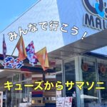 サマソニとのコラボレーションイベント【Q'sSONIC みんなで行こう!キューズからサマソニ!】