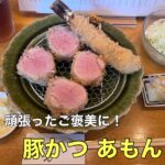 頑張ったご褒美に!【豚かつ あもん】に行ってきました!