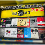 ハシゴ酒が止まらない!レトロな屋台村【京橋S6横丁】Part2