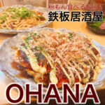 本場のお味!お酒が進む粉もん【鉄板居酒屋OHANA】