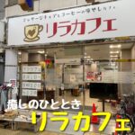 京橋みんなのリラックスカフェで憩いのひとときを【リラカフェ京橋店】