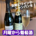 片町で気軽にシャンパンとワインを【月曜から葡萄酒】