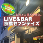 売り切れ御免!極上ハラミの【LIVE&BAR京橋セブンデイズ】