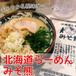 関西初出店!札幌味噌ラーメンのお店【北海道らーめん みそ熊】