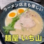 ラーメンも店主も優しい【麺屋 いち山】に行ってきました!