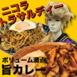 ジョジョ愛を感じながら最高に美味しいカレーを食べられる!【ニコラ・トラサルディー】