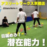 トレーニングで子どもたちの潜在能力を引き出す【アスリートワークス京橋店】