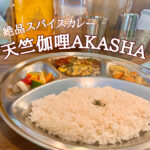 ランチにおすすめ!本格スパイスカレーの【天竺伽哩AKASHA京橋本店】