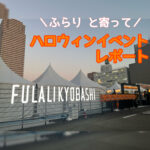 ふらりとFULALIKYOUBASHIのハロウィンイベントへ行ってきました!