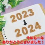 【2023.12.31】今年も一年ありがとうございました!!