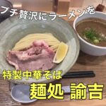 プチ贅沢にラーメンを【特選中華そば 麺処 諭吉】に行ってきました!