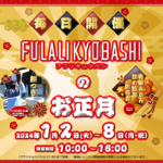 2024年はお正月から京橋で盛り上がっちゃおう!【FULALI KYOBASHI】