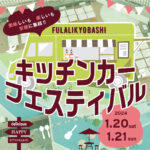【1月20日(土)、21日(日)】キッチンカーフェスティバル開催！