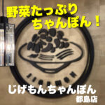 野菜たっぷり大満足ちゃんぽん専門店が都島にオープン【じげもんちゃんぽん 都島店】