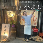 絶対に予約したい!芸人さんが握る人気お鮨屋【小よし】