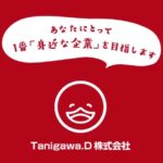 京橋の中小個人に寄り添ったデザイン会社【Tanigawa.D株式会社】