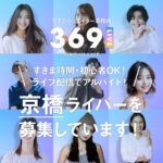 京橋ライバーを募集してます!!【369LIVE(ミロクライブ)】