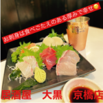 美味しい海鮮を安心価格で🐟【居酒屋 大黒 京橋店】